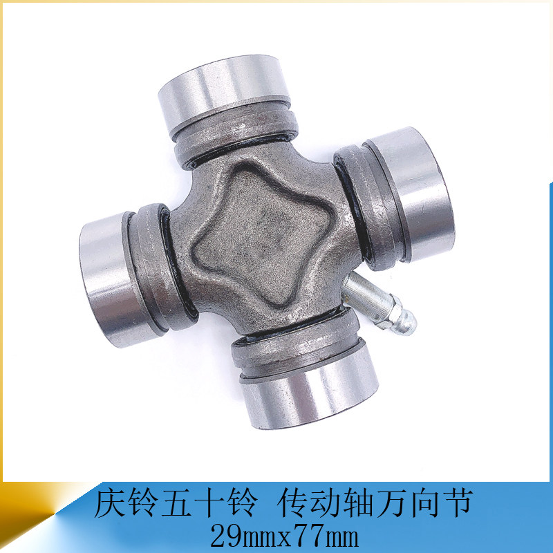 庆铃五十铃 传动轴万向节十字节轴 货车轻卡汽车小配件140/6700