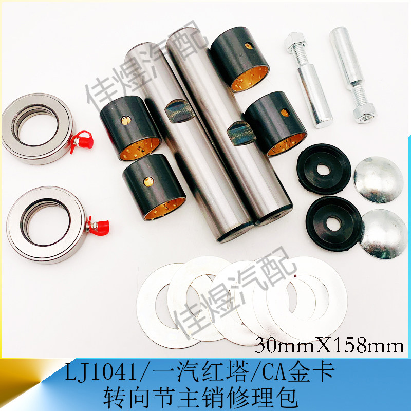 一汽解放红塔1041金卡前桥主销修理包立轴大王针货车轻卡汽车配件