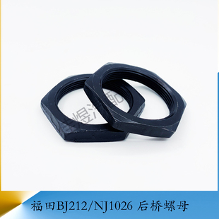 福田BJ212/1028 后桥螺母后轮轴头锁紧螺帽 货车轻卡微卡汽车配件