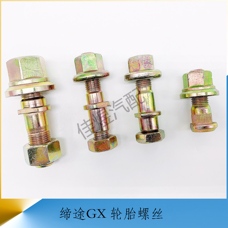 碟缔GX途前后轮胎螺丝