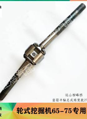远山轮式挖掘机配件柳峰桥球笼款765-775-80前桥内外半轴总成27齿