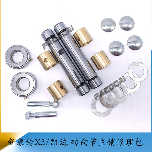 江淮康铃X5转向节主销修理包