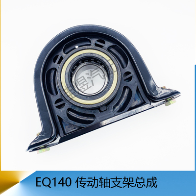 东风EQ140传动轴中间支架总成