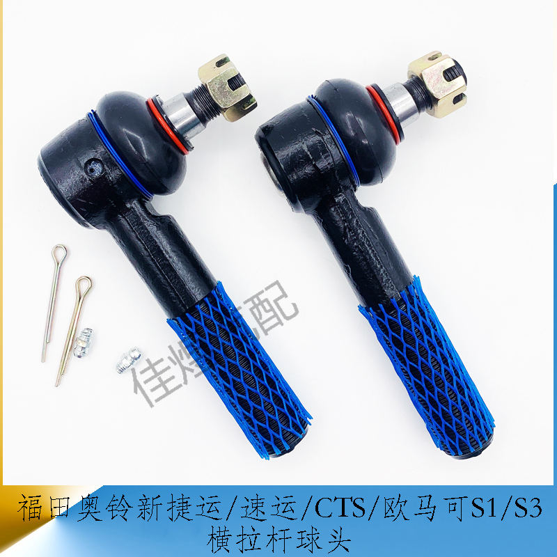 福田羊角转向球头欧马可S３