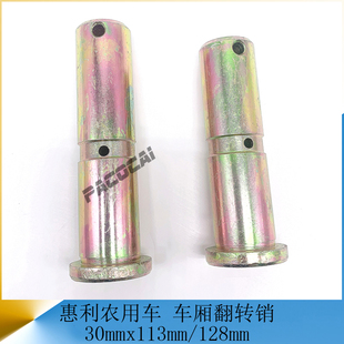惠利农用车 车厢翻转支架销 128长/113长 货车轻卡汽车农机小配件