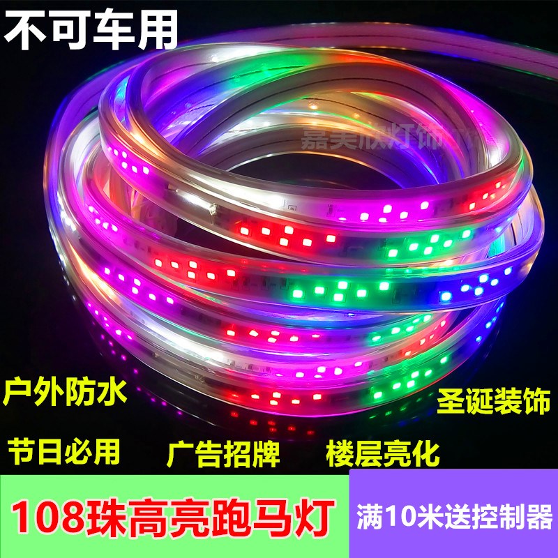 led灯带跑马流水广告牌彩灯KTV户外防水软灯条七彩变色霓虹灯管
