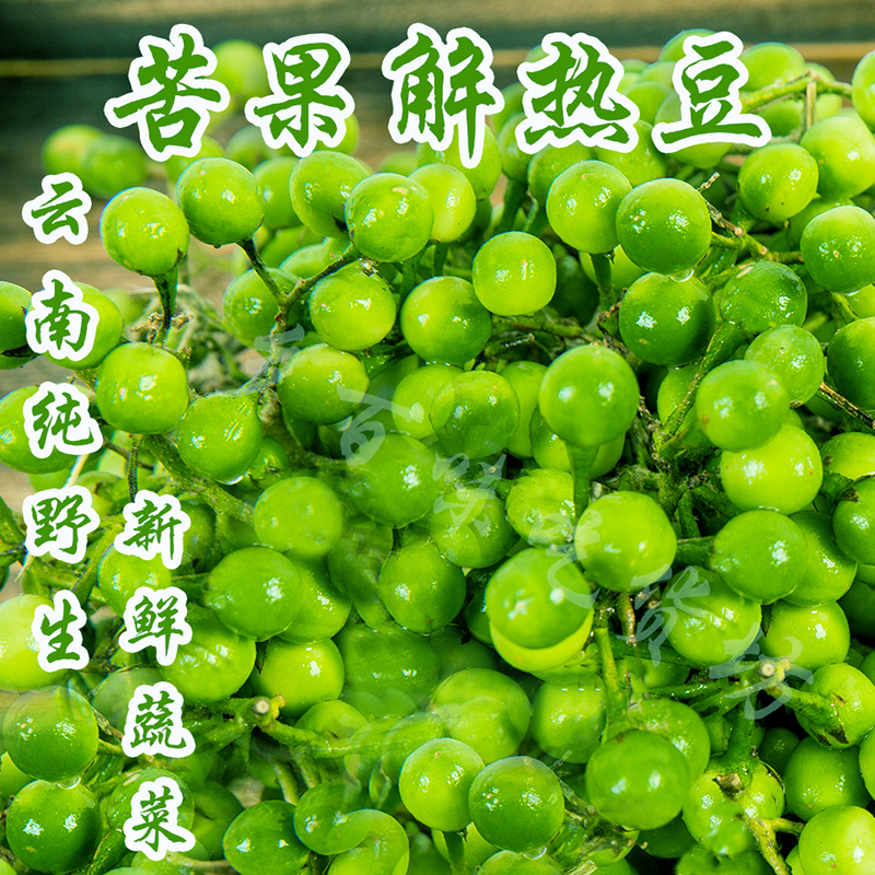 苦果新鲜蔬菜野生菜云南建水特产苦茄子油炸腌制凉拌食用配料包邮