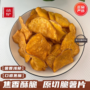 山东特产原切脆薯片散装 焦香酥脆红薯片马铃薯片小零食香脆地瓜片