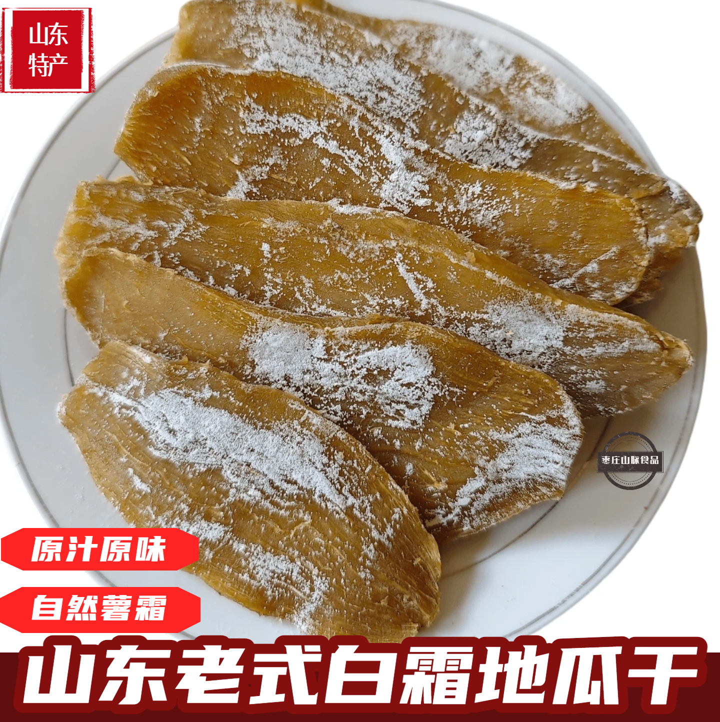 带霜地瓜干红薯干番薯干白薯干甘薯干自制非倒蒸低脂小吃休闲