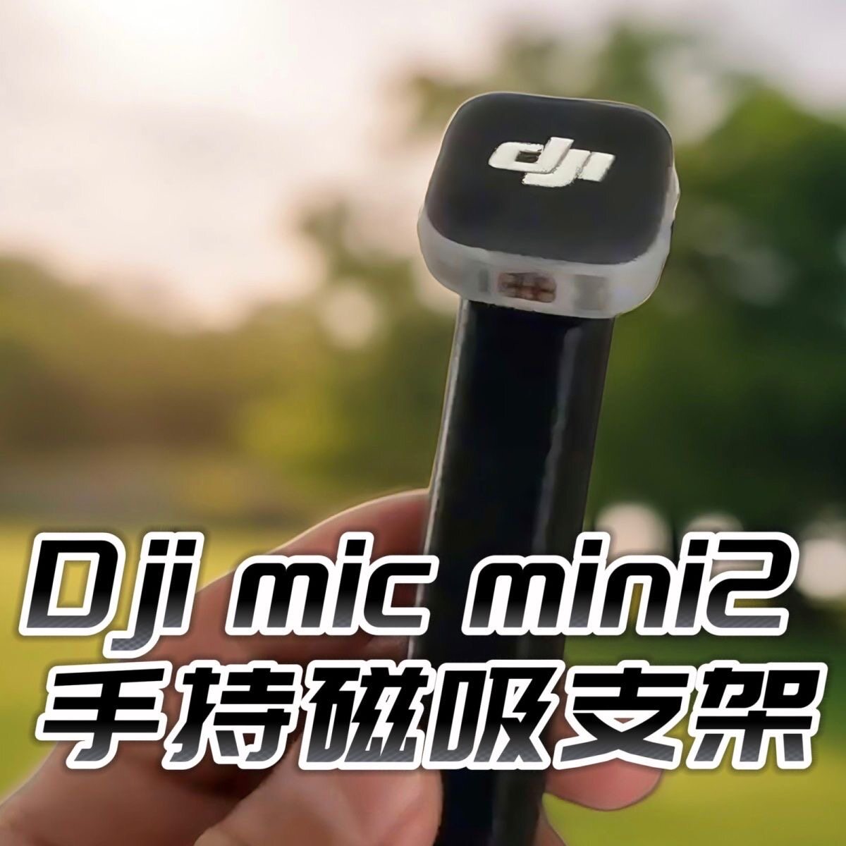 【新品】大疆DJI Mic mini2无线麦克风迷你磁吸可旋转支架 3d打印图片