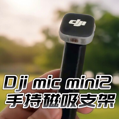【新品】大疆DJI Mic mini2无线麦克风迷你磁吸可旋转支架 3d打印