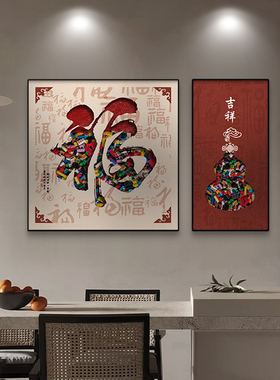 福字新中式饭厅装饰画现代简约饭厅挂画葫芦高级感客厅背景墙壁画