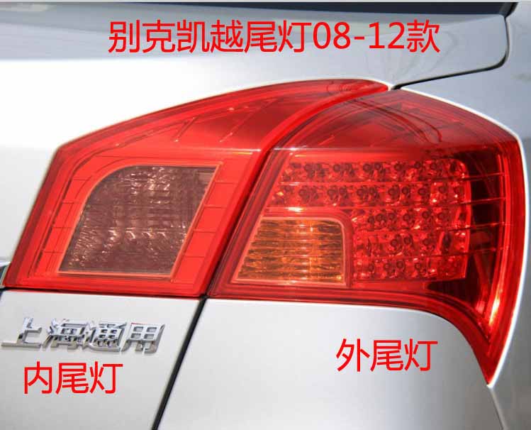 适用于08-12款凯越尾灯总成 后照灯 凯越后尾灯 后大灯刹车灯