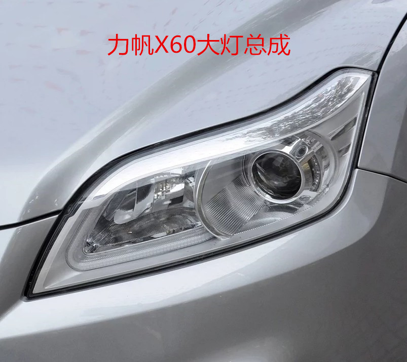 适用于力帆汽车配件力帆X60大灯前照灯大灯总成远光灯近光灯
