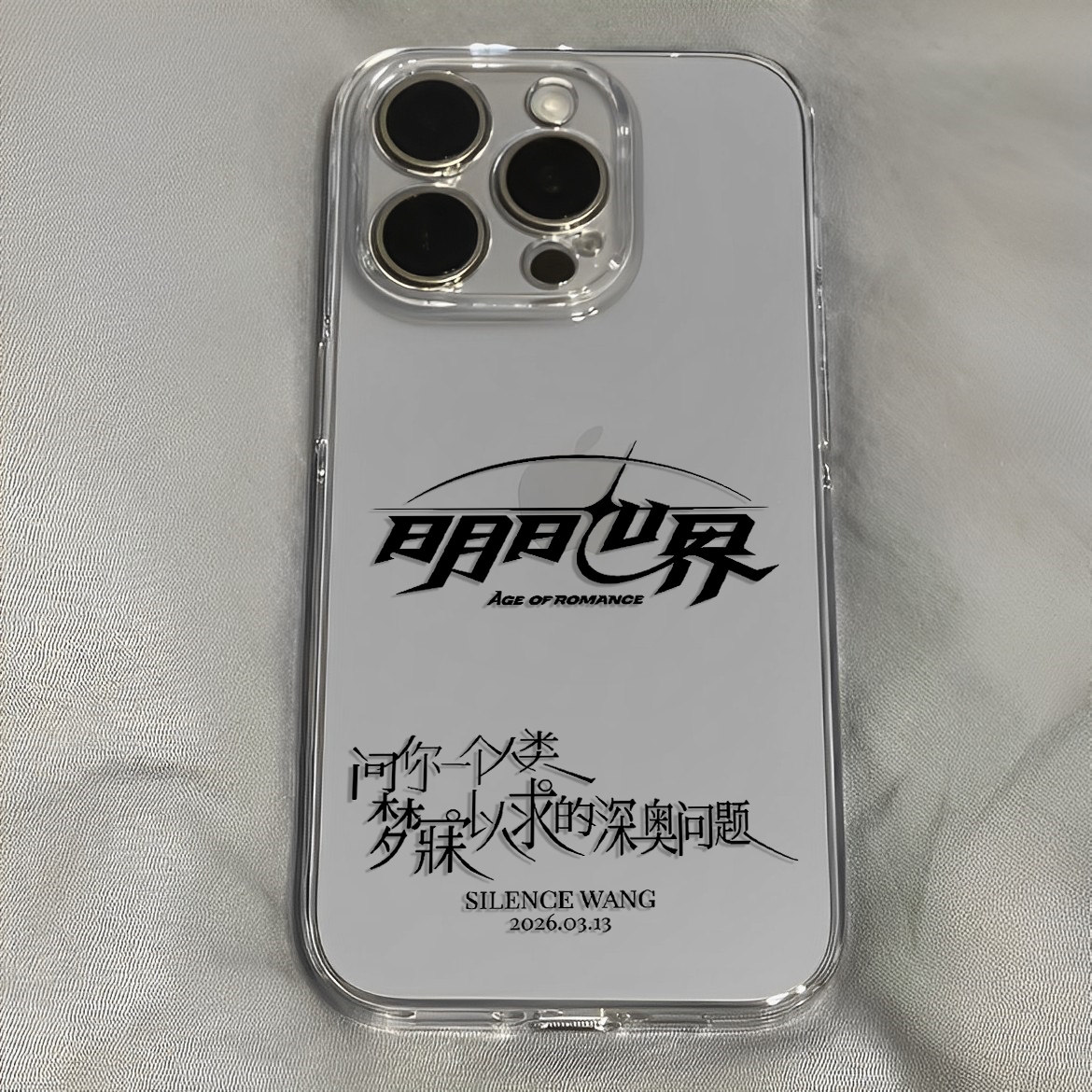 明日世界问你一个人类梦寐以求的深奥问题汪苏泷手机壳适用于iPhone苹果17小米17opporeno15华为vivo红米荣耀
