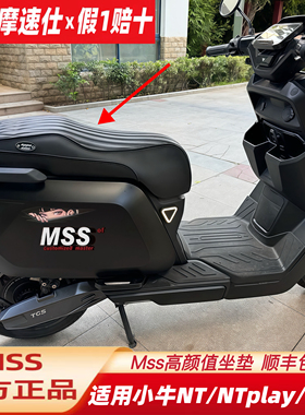MSS摩速仕适用小牛NXT大师版一体坐垫NXTUltraNT/NLT加长座包靠背