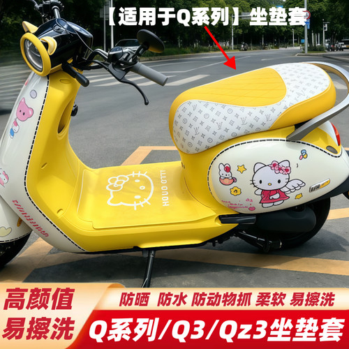 适用九9号Q系坐垫套Q380cQ385cQz3mixQ70cQ80CQ85C防水防晒坐垫套