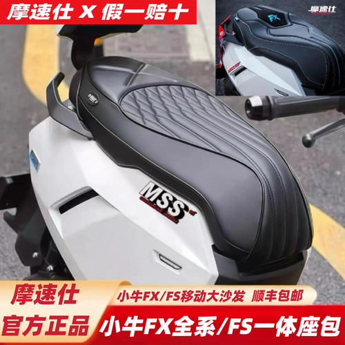 摩速仕坐垫小牛FX风速版/FS座包