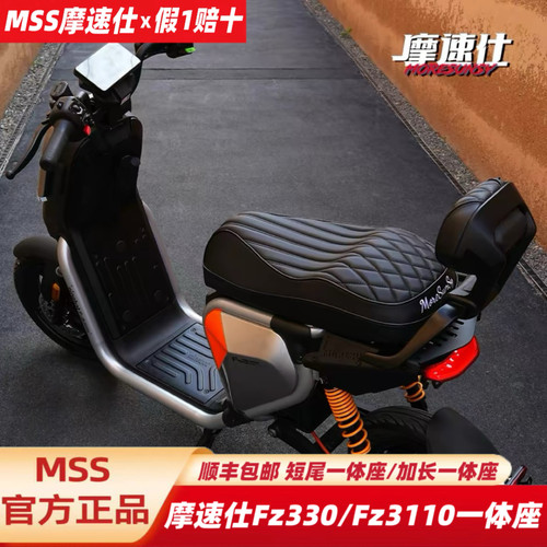 摩速仕MSS坐垫适用九号Fz3110/Fz330加长一体坐座FZ3短尾架一体坐