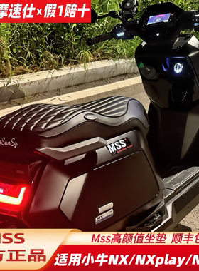 MSS摩速仕坐垫适用小牛NX/NXpro/NX版风速座垫坐包小牛NX靠背配件
