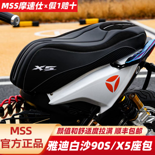 MSS摩速仕坐垫适用雅迪X5白沙S90座包黑骑士T890E10B5PluM2座椅包
