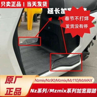 适用九Nzmix号Nz90Mzmix110Max加宽脚踏拓展延长脚踏原装脚踏配件