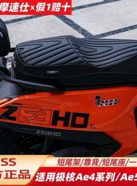 MSS摩速仕极核AE5iProAE7/AE4ProMaxMYAE4se坐垫一体座短尾架靠背