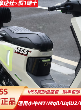 MSS摩速仕适用小牛MT/Mqil/F400TUqi+U2U3一体座坐垫座包加长座椅