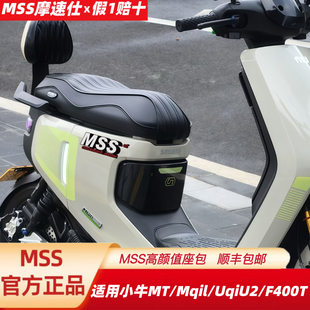 MSS摩速仕适用小牛MT/Mqil/F400TUqi+U2U3一体座坐垫座包加长座椅