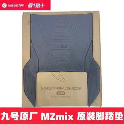 九号Mzmix原装脚垫脚踏垫踏板垫防滑垫九号Mzmix配件靠背中撑脚垫