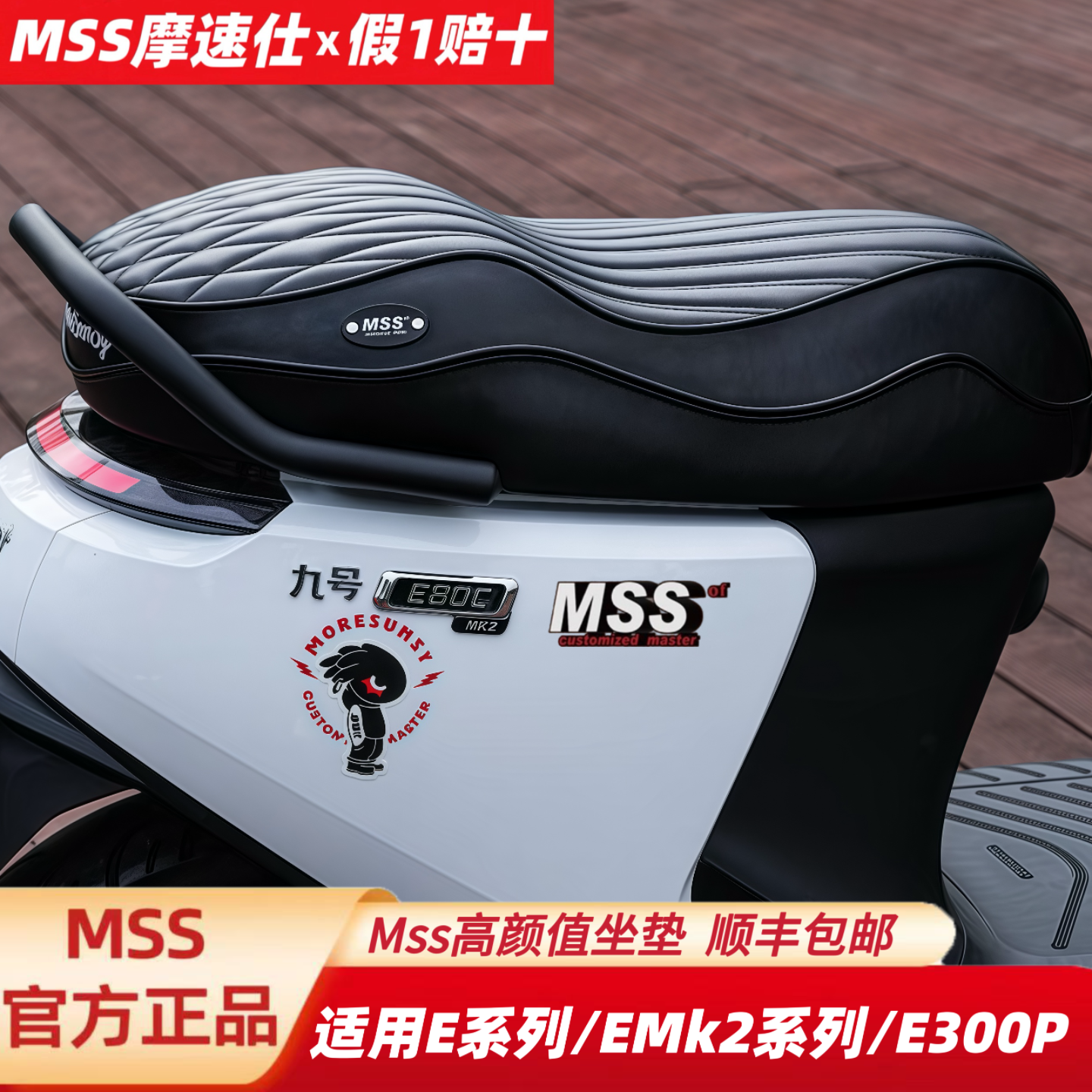 MSS摩速仕适用九E80C号E125E150MK2E100E200PE300PMK2坐座垫靠背