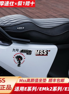 MSS摩速仕适用九E80C号E125E150MK2E100E200PE300PMK2坐座垫靠背