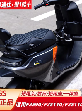 MSS摩速仕坐垫适用九F2z110MAX号F2z90一体座短尾架座包椅靠背