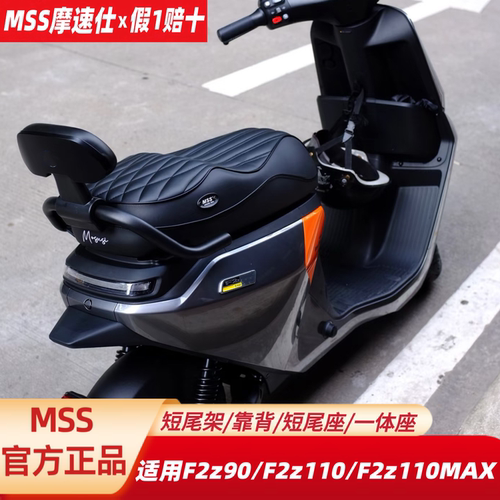 MSS摩速仕坐垫适用九F2z110MAX号F2z90一体座短尾架座包椅靠背