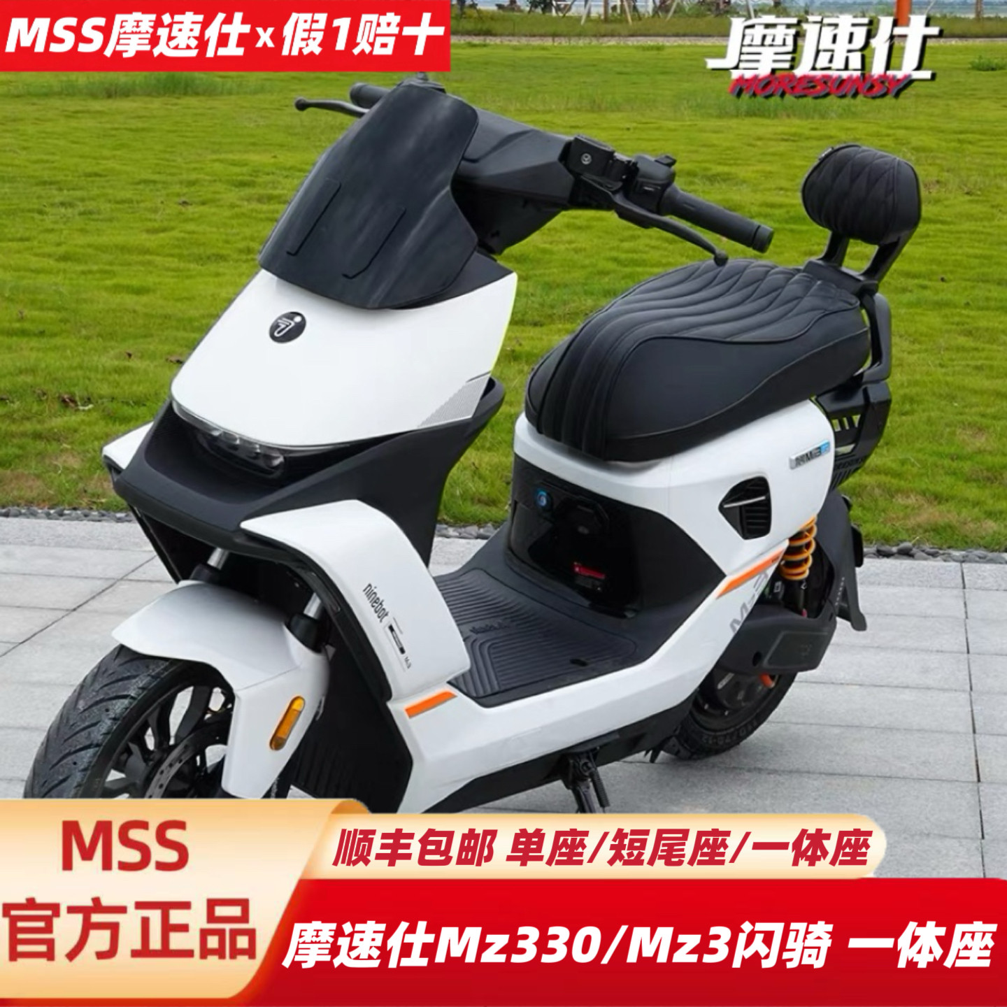 MSS摩速仕坐垫适用九号Mz330/Mz3闪骑版一体座垫包MZ3短尾架/靠背图片