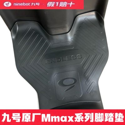 九号机械师Mmax90/110p脚踏垫板