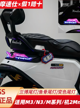 MSS适用九9号M395cMax/M+MK2/N385C机械师2Mmax2智能彩色流水尾灯