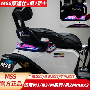 N385C机械师2Mmax2智能彩色流水尾灯 MK2 MSS适用九9号M395cMax