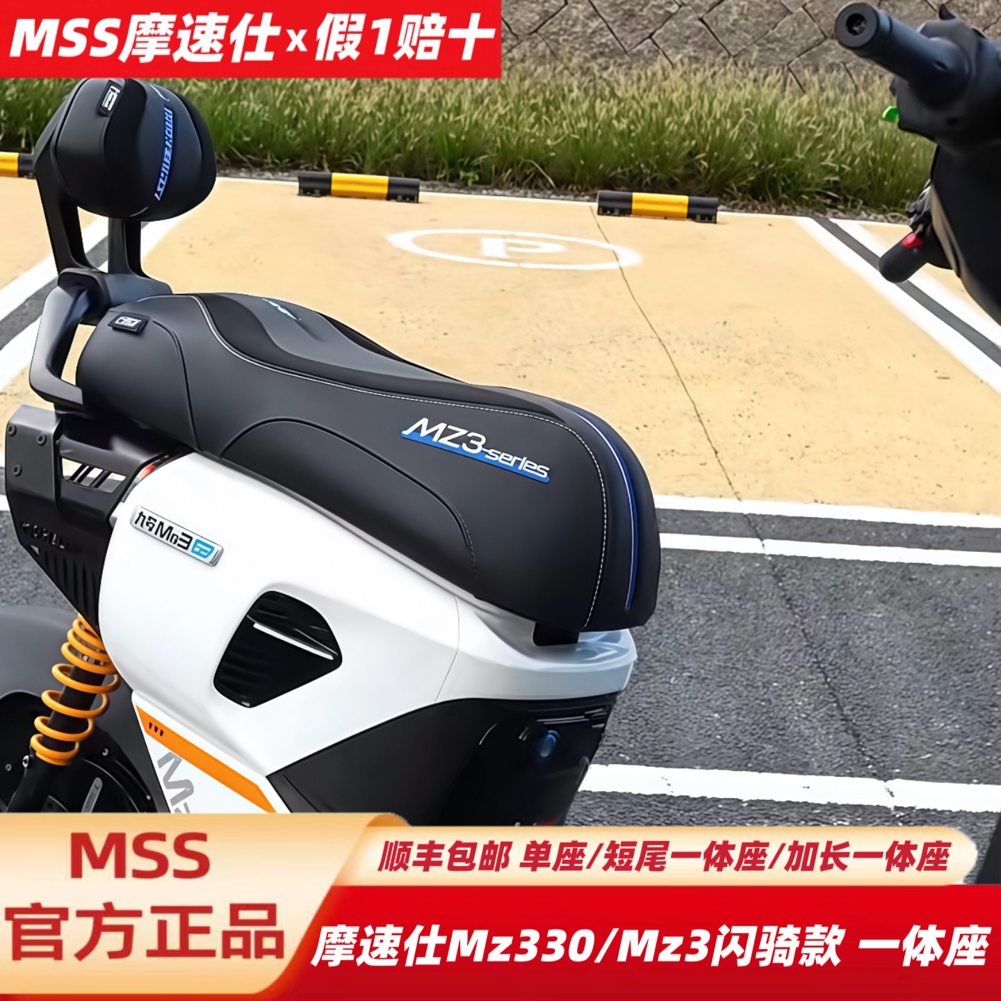 摩速仕MSS坐垫适用九号Mz330/Mz3闪骑版一体座垫包MZ3短尾架/靠背图片