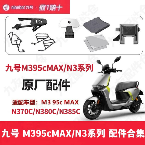 九9号M395cMAX/N370N3C80CN385C配件靠背脚垫尾箱支架护杠贴膜
