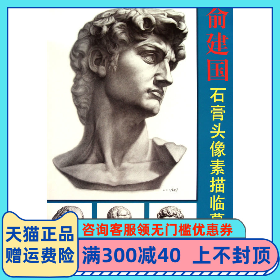 保证正版 俞建国石膏头像素描临摹范本1 俞建国 绘 上海人民美术出版