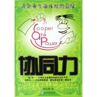 正版书籍 协同力 翟耘锋 经济管理出版社 企业管理