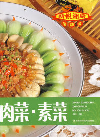 湘厨招版菜--肉菜素菜 湖南科学技术出版社 湖南科学技术出版社 菜谱