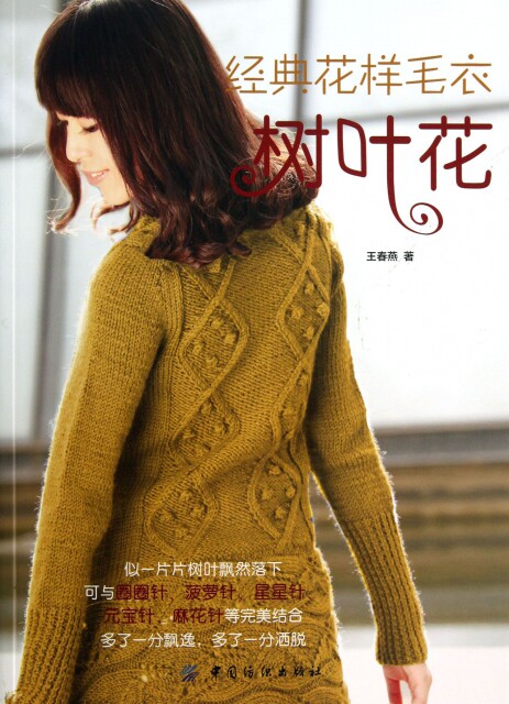 正版书籍 经典花样毛衣(树叶花) 王春燕 中国纺织 都市手工艺书籍