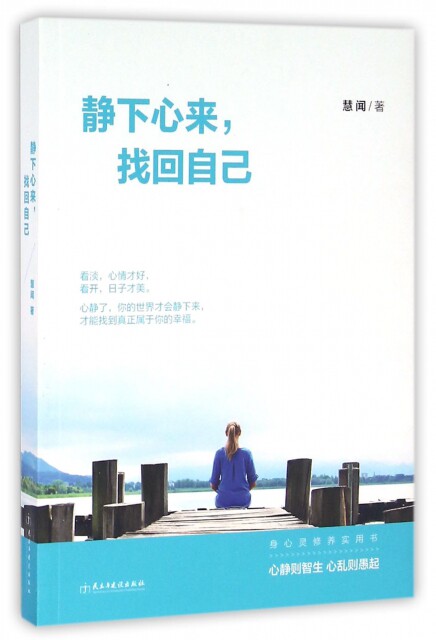 正版书籍 静下心来找回自己 慧闻 民主与建设 心灵与修养