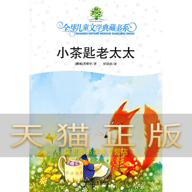 保证正版 典藏书系第四辑小茶匙老太太 (挪)普廖申,任溶溶 湖南少儿