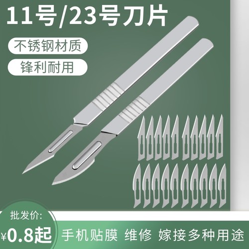 11号23号手术刀手机贴膜维修工具