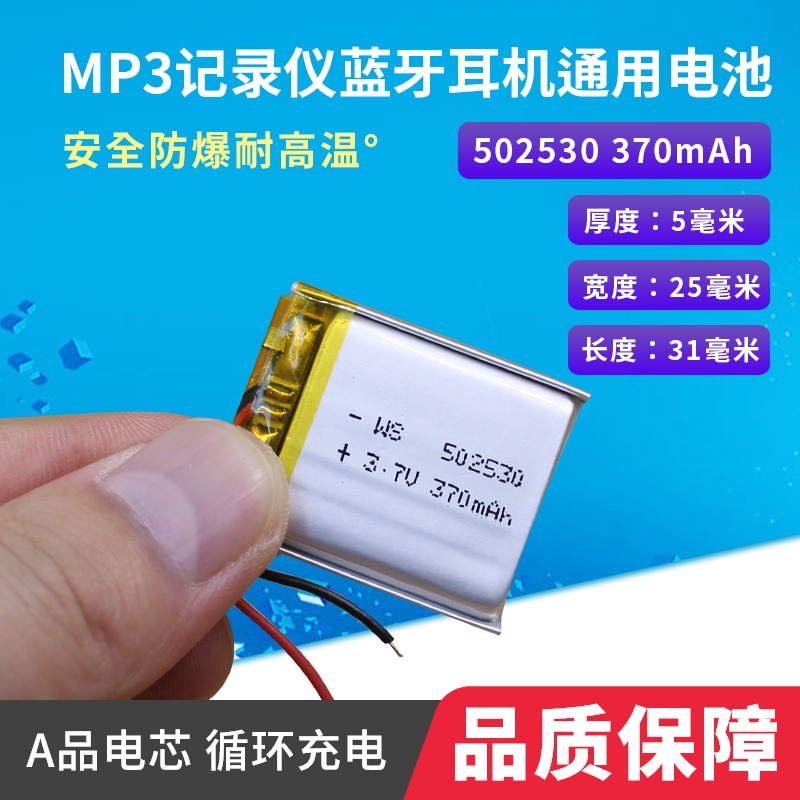 502530 370毫安凌度Bbl580行车记录仪MP3导航仪3.7V聚合物锂电池