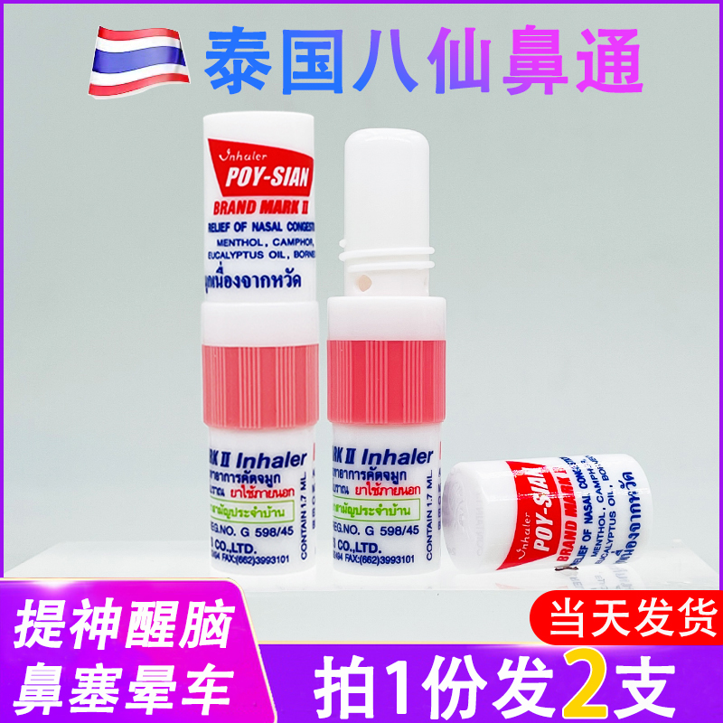 泰国八仙筒鼻通提神醒脑清凉油