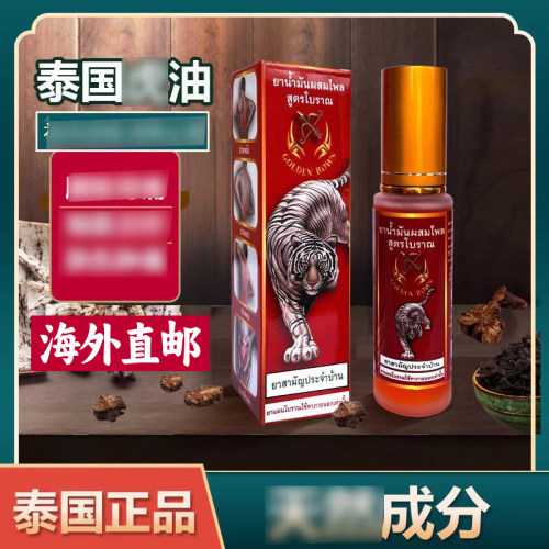 泰国老hu油正品跌打损伤按摩油